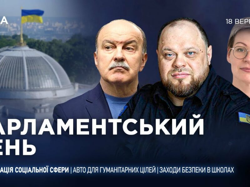 Парламентський день 18.09.2025