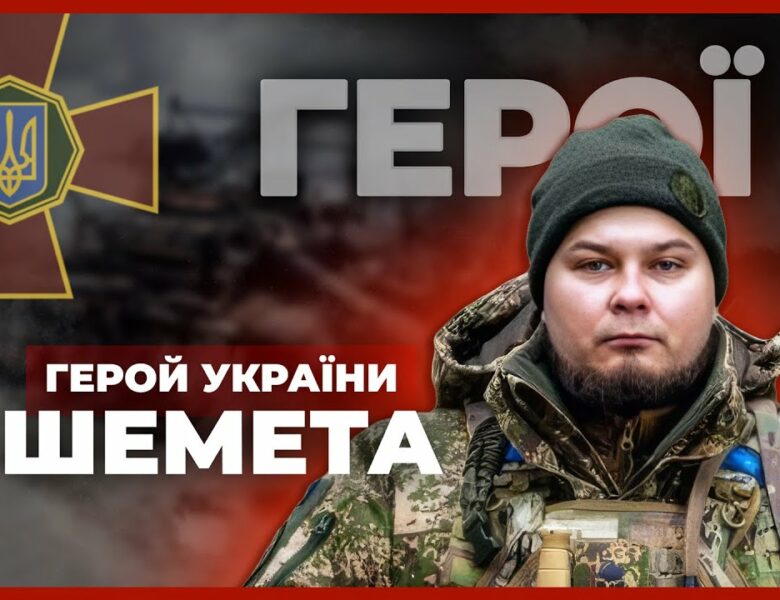 💪18 діб утримував позиції та врятував побратима | Герой України ШЕМЕТА