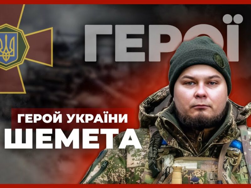 💪18 діб утримував позиції та врятував побратима | Герой України ШЕМЕТА