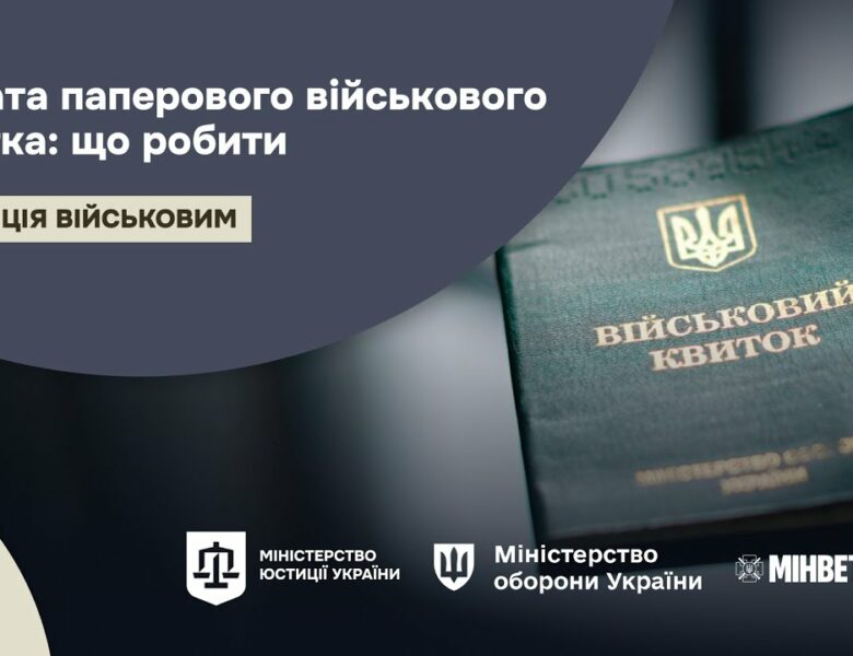 Втрата паперового військового квитка: що робити