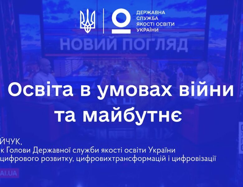 Освіта в умовах війни: готовність шкіл, сертифікація вчителів та реформи | Іван ЮРІЙЧУК