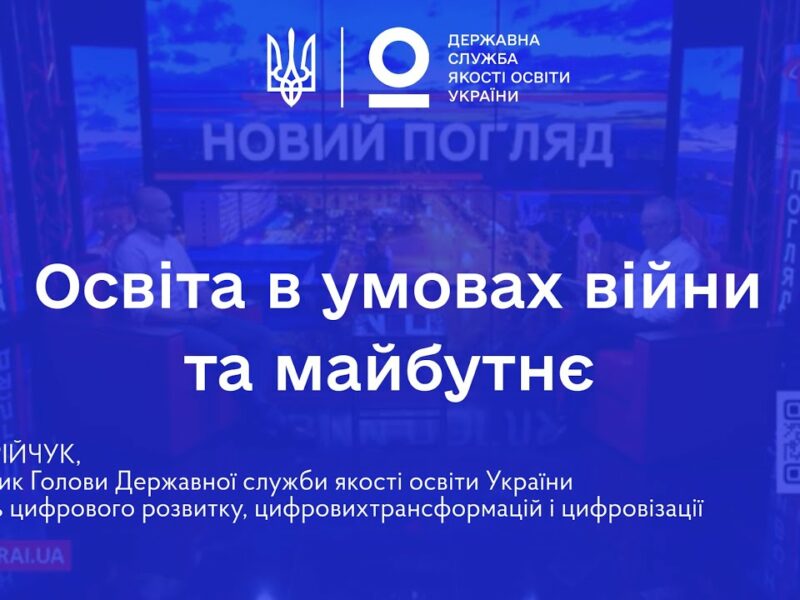 Освіта в умовах війни: готовність шкіл, сертифікація вчителів та реформи | Іван ЮРІЙЧУК