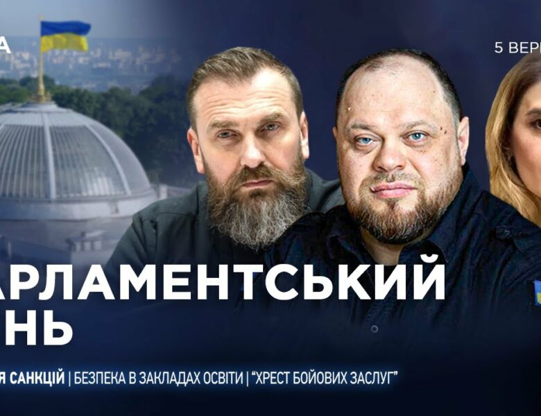 Парламентський день 05.09.2025