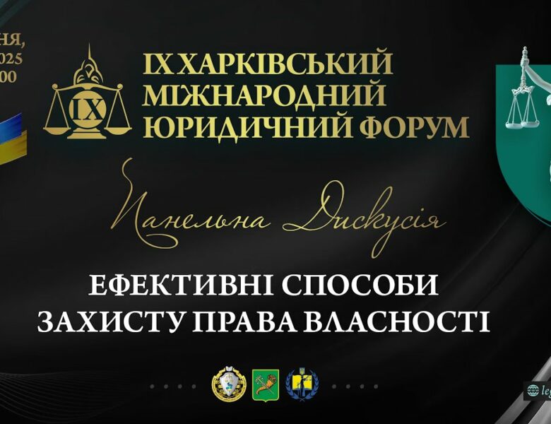 Ефективні способи захисту права власності