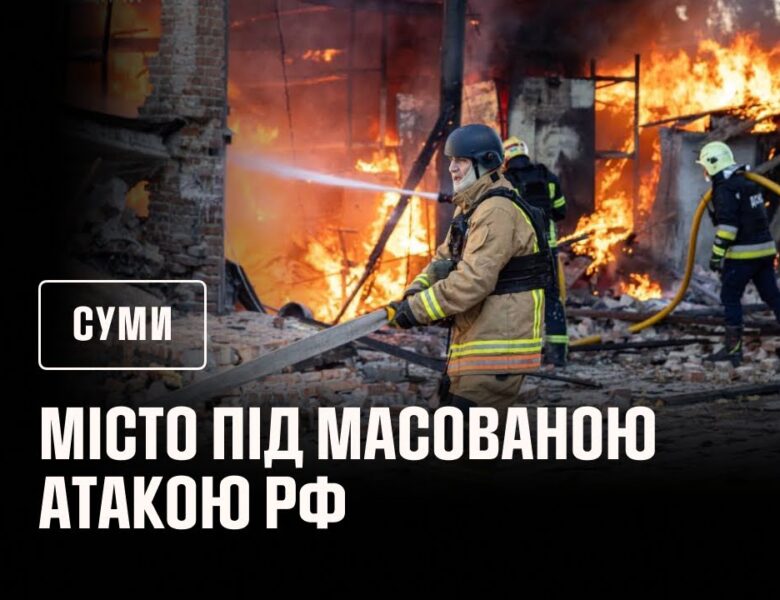 Суми під масованою атакою рф: рятувальники ліквідували пожежі