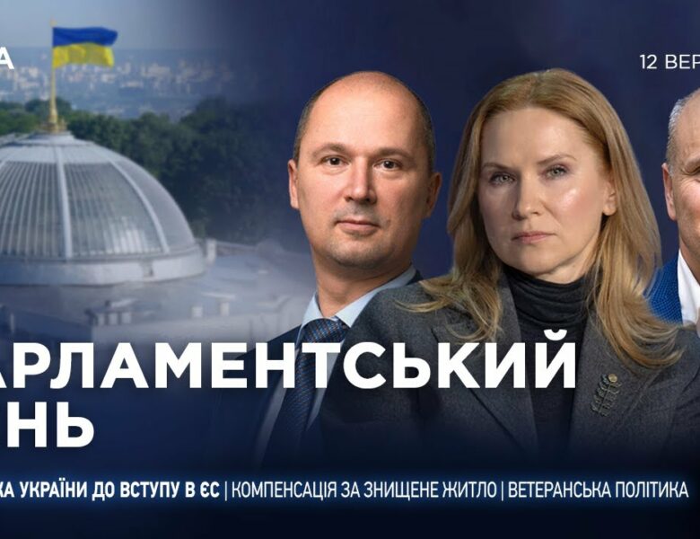 Парламентський день 12.09.2025