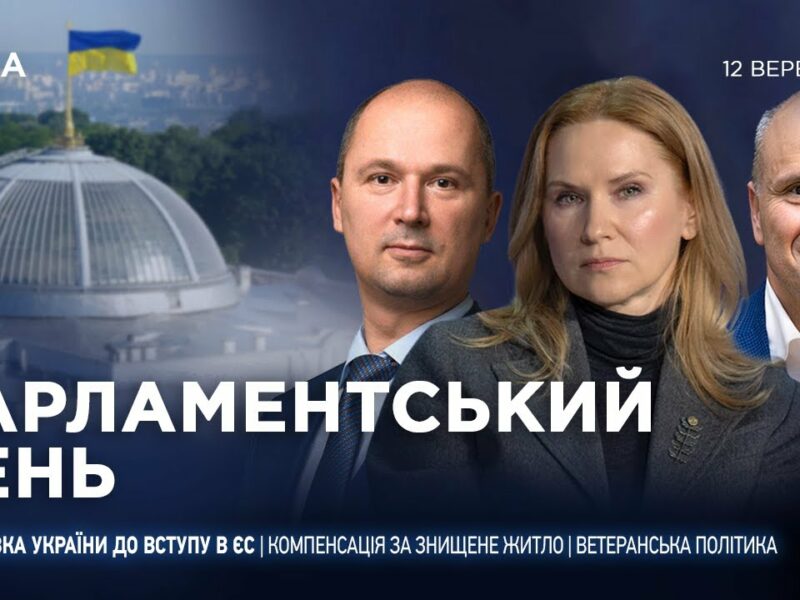 Парламентський день 12.09.2025