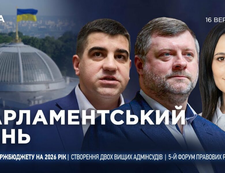 Парламентський день 16.09.2025
