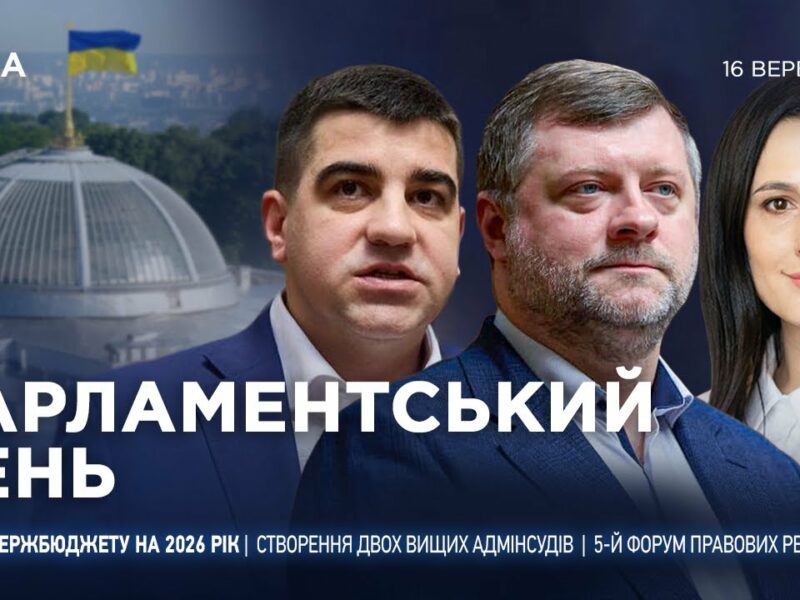 Парламентський день 16.09.2025