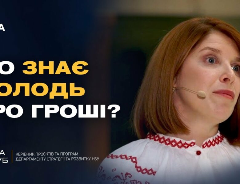 Від парти до бізнесу: новий підхід до фінансової освіти в Україні | Олена Тригуб