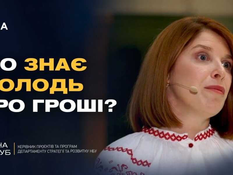 Від парти до бізнесу: новий підхід до фінансової освіти в Україні | Олена Тригуб