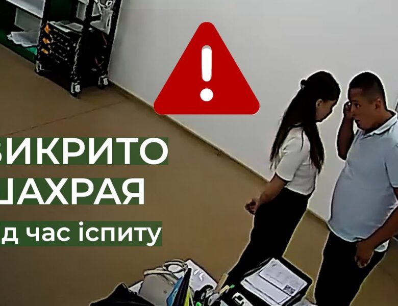 🚫 Викрито шахрая під час складання іспиту