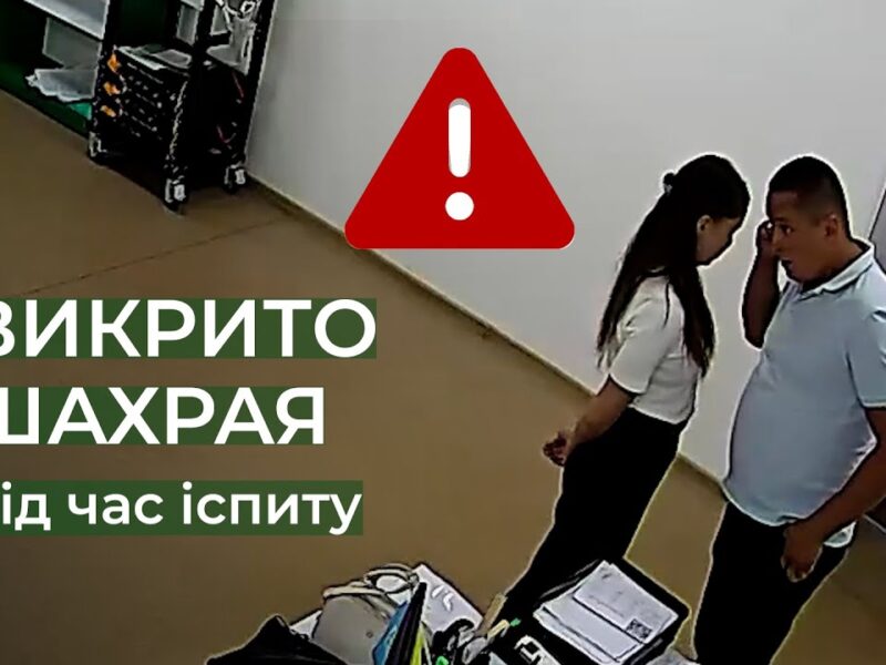 🚫 Викрито шахрая під час складання іспиту