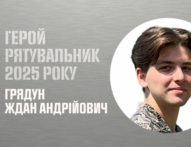 Грядун Ждан. Врятував підлітка, який опинився на межі життя й смерті.