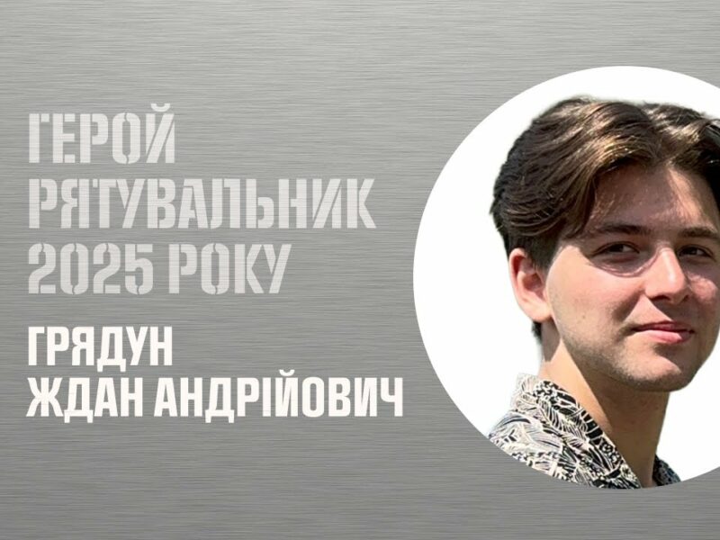 Грядун Ждан. Врятував підлітка, який опинився на межі життя й смерті.