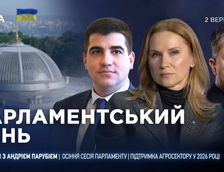 Парламентський день 02.09.2025