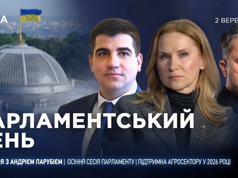 Парламентський день 02.09.2025