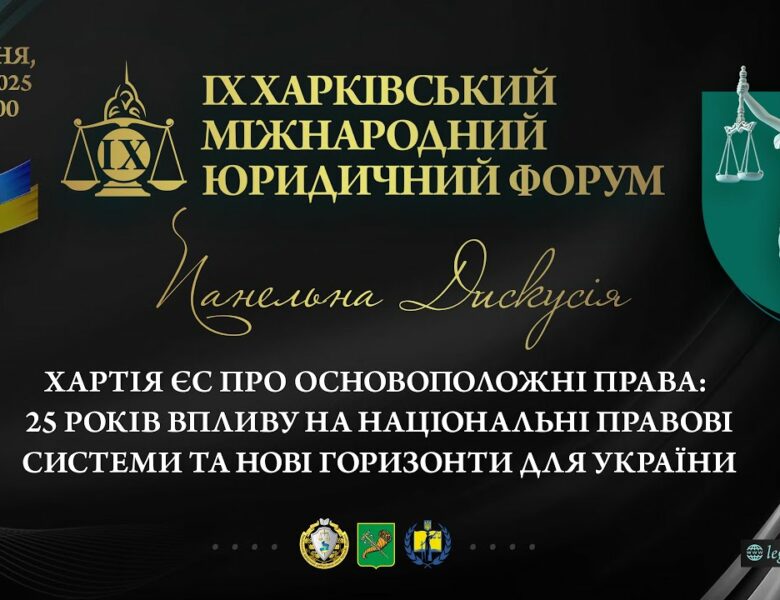 Хартія ЄС про основоположні права: 25 років впливу на національні правові системи