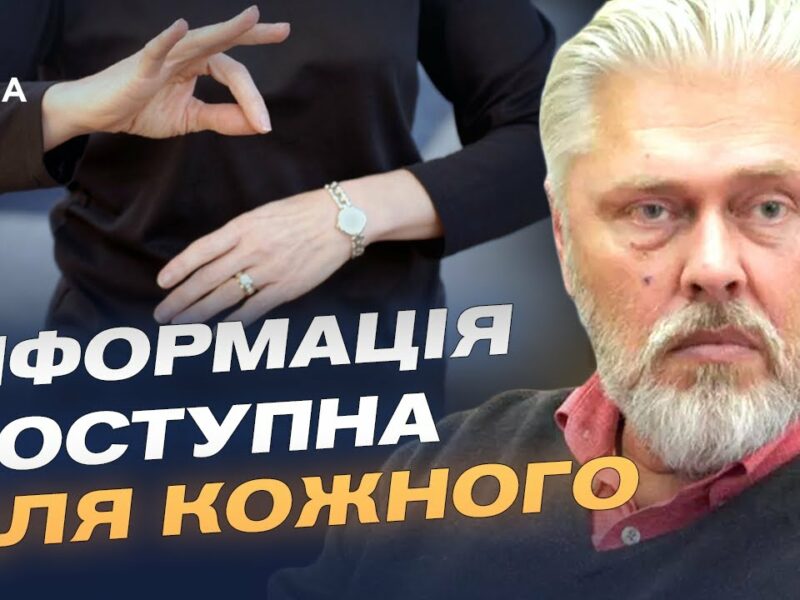 Сурдопереклад і субтитри: як медіа відкриваються людям з порушеннями слуху | Валентин Коваль