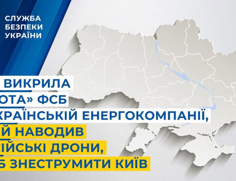 СБУ викрила «крота» фсб в українській енергокомпанії, який наводив дрони, щоб знеструмити Київ