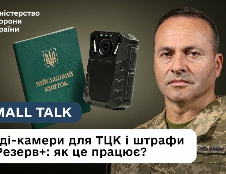 Миноборони пояснює: як технології змінюють мобілізацію