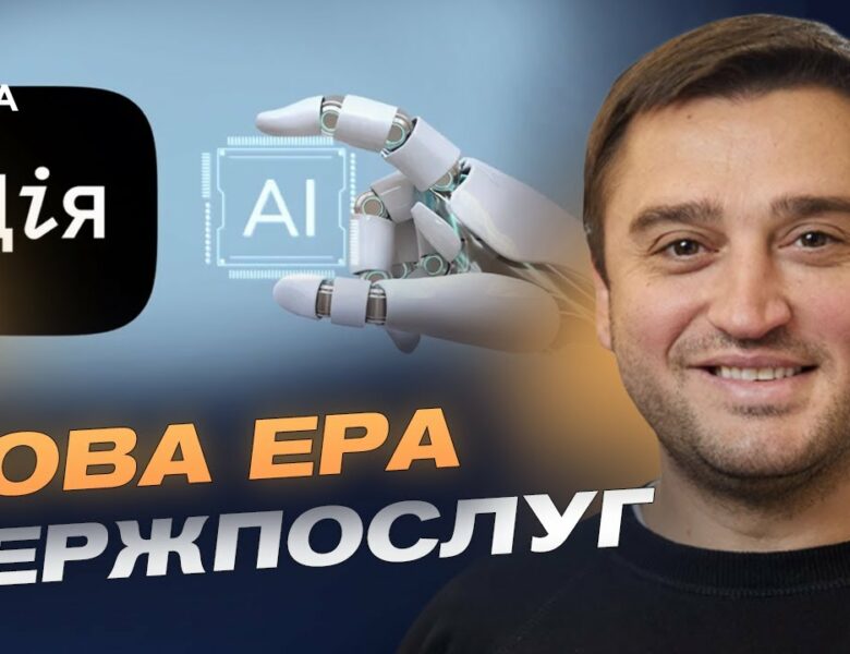 Перший у світі AI-асистент для держпослуг: український проєкт Мінцифри | Олександр Борняков