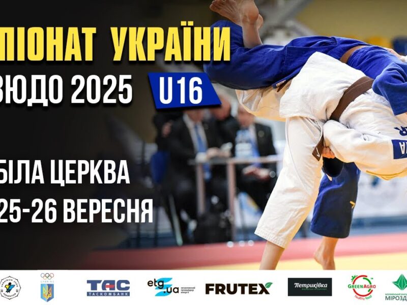 День 2 | Татамі 2  | Чемпіонат України з Дзюдо 2025 (U-16)