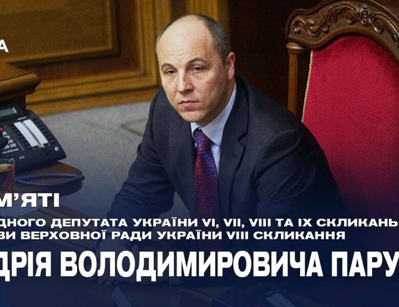 Пам’яті Андрія Парубія