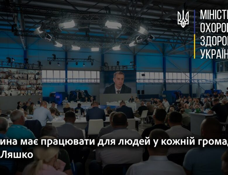 Медицина має працювати для людей у кожній громаді. Віктор Ляшко