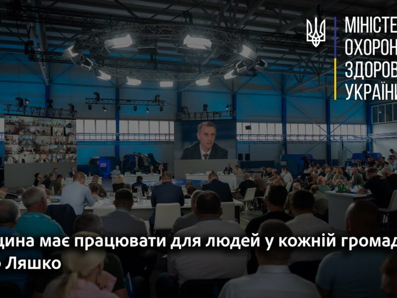 Медицина має працювати для людей у кожній громаді. Віктор Ляшко