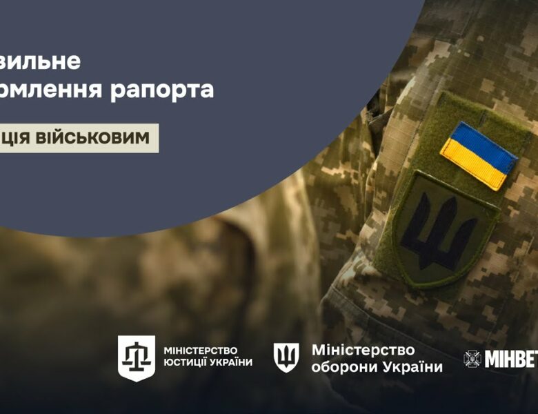 Правильне оформлення рапорта