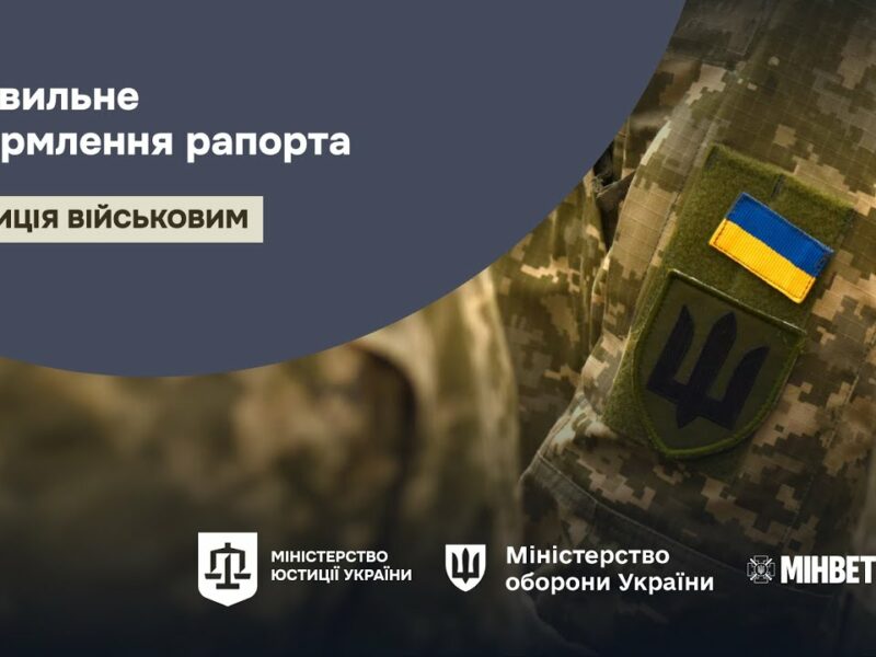 Правильне оформлення рапорта