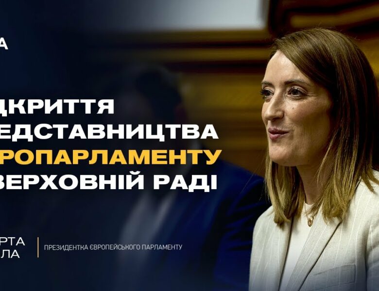 ЕКСКЛЮЗИВНО! Роберта Мецола про відкриття представництва Європарламенту у Верховній Раді