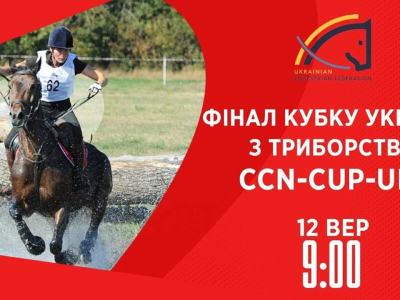 Фінал Кубку України з триборства | Кінний спорт | 12.09.2025