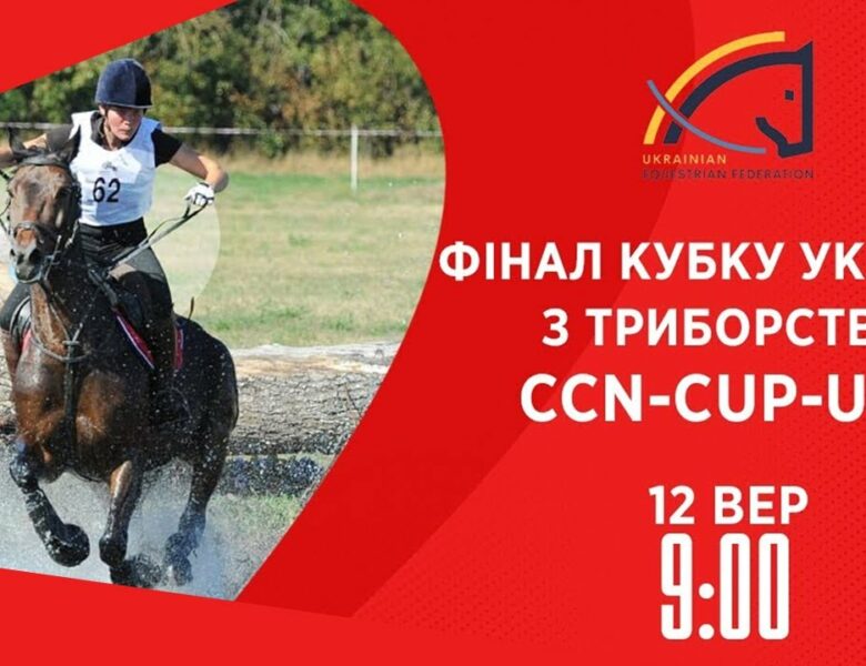 Фінал Кубку України з триборства | Кінний спорт | 12.09.2025