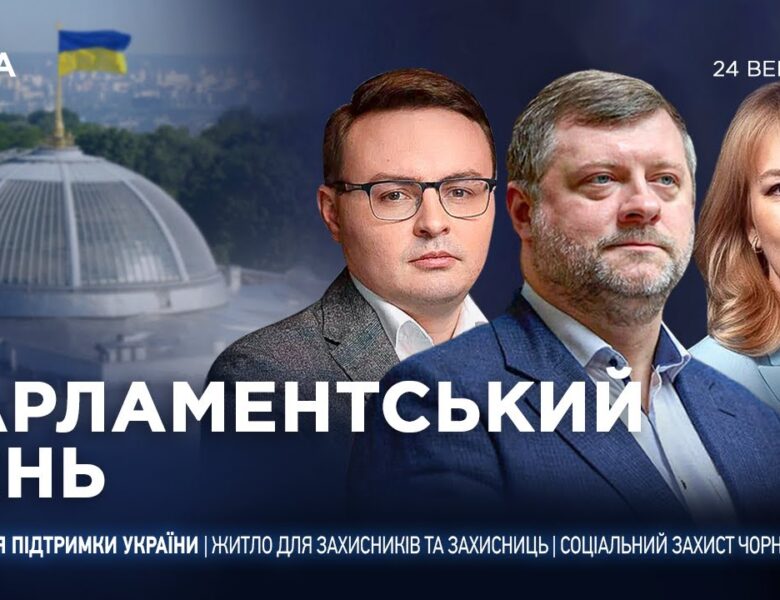Парламентський день 24.09.2025