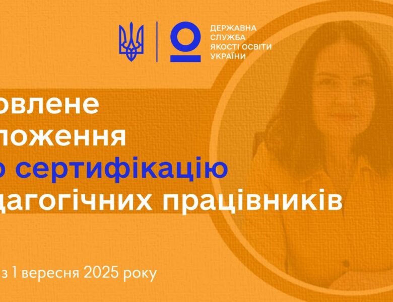 Сертифікація вчителів 2025: нові правила з 1 вересня