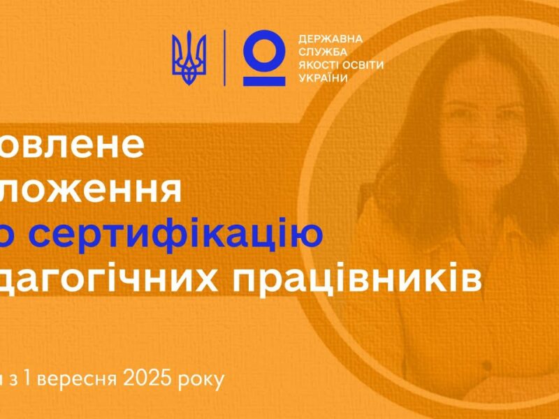 Сертифікація вчителів 2025: нові правила з 1 вересня