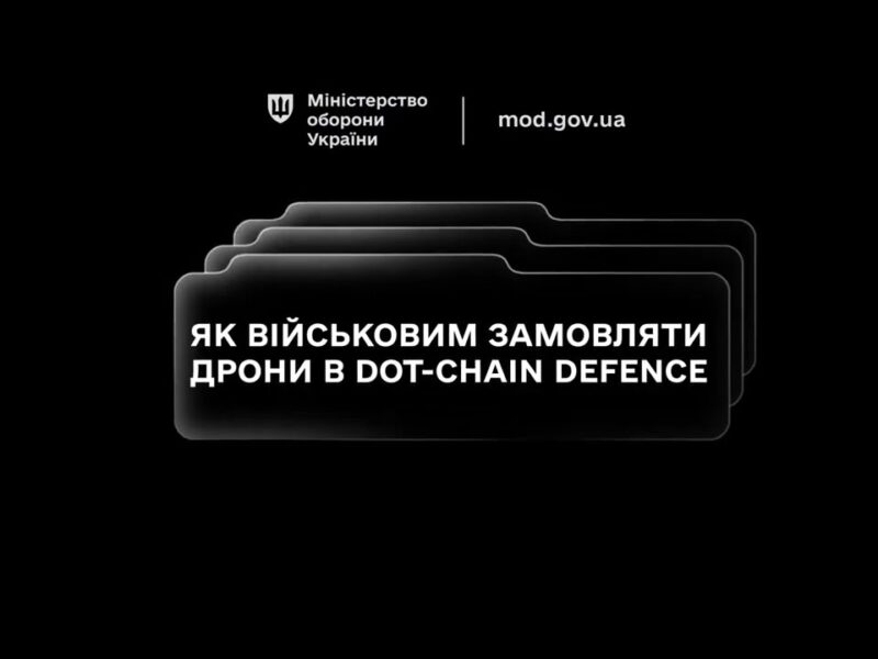 Маркетплейс DOT‑Chain Defence дозволяє підрозділам замовляти дрони швидко, просто та безпечно.