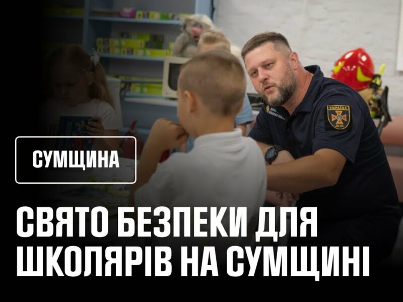 Свято безпеки для школярів на Сумщині
