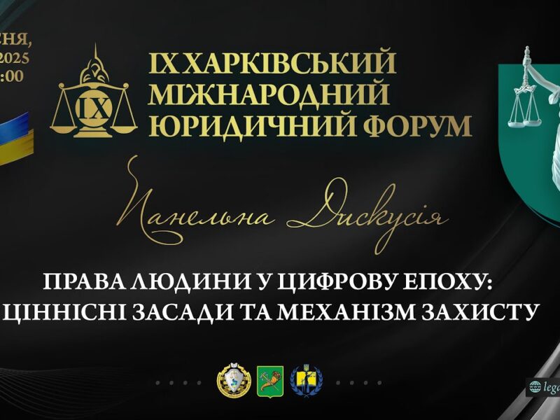 Права людини в цифрову епоху: ціннісні засади та механізми захисту