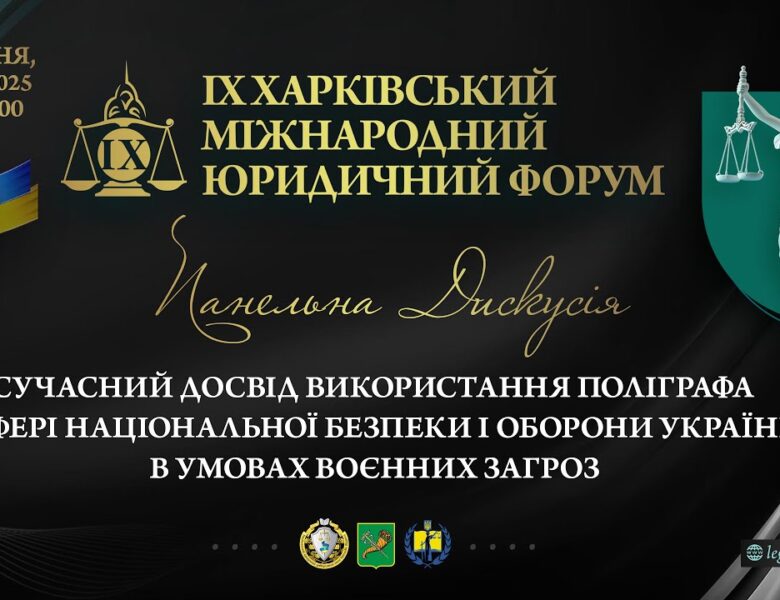 Досвід використання поліграфа у сфері національної безпеки і оборони України в умовах воєнних загроз