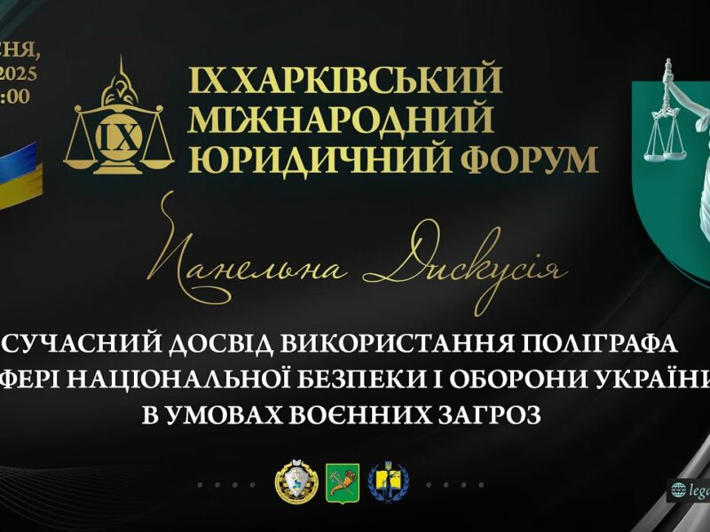 Досвід використання поліграфа у сфері національної безпеки і оборони України в умовах воєнних загроз