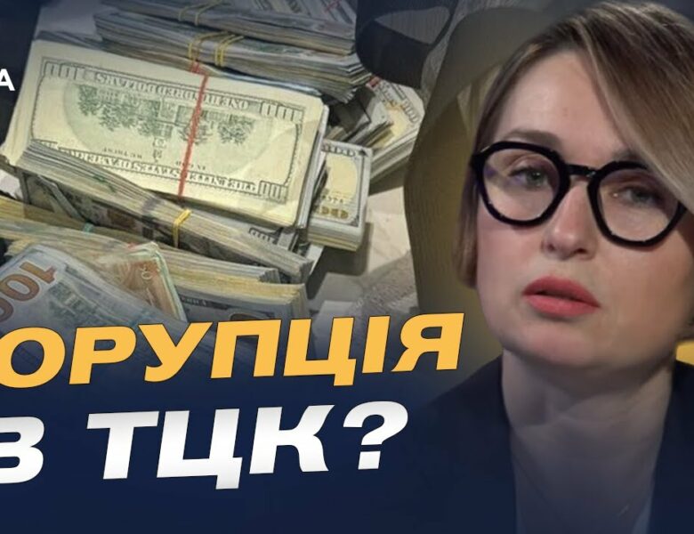 Хабарництво у військкоматах: що робити та куди звертатись | Тетяна Сапьян