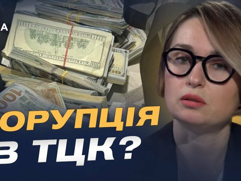 Хабарництво у військкоматах: що робити та куди звертатись | Тетяна Сапьян