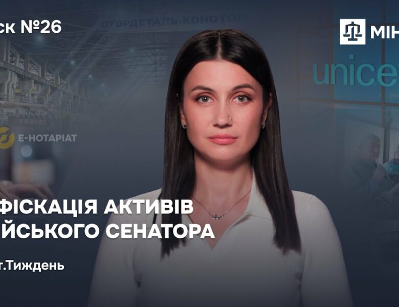 Конфіскація активів російського сенатора