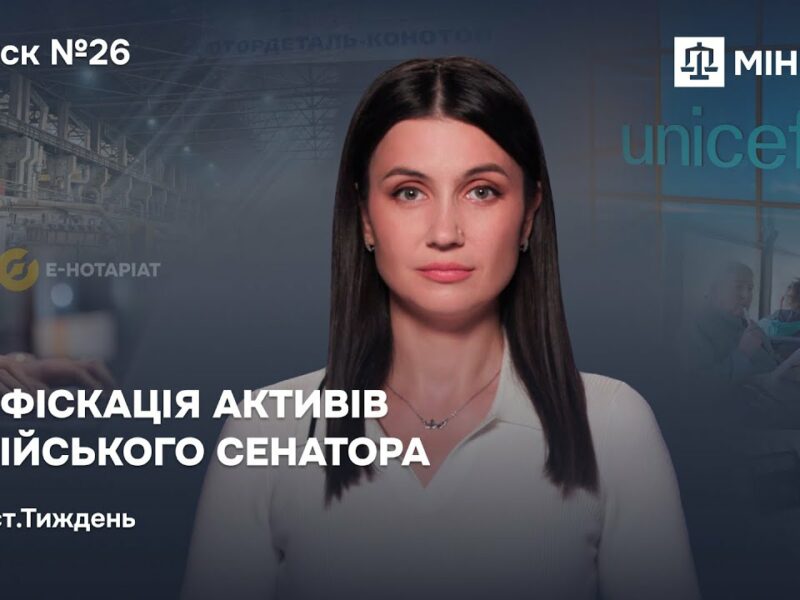 Конфіскація активів російського сенатора