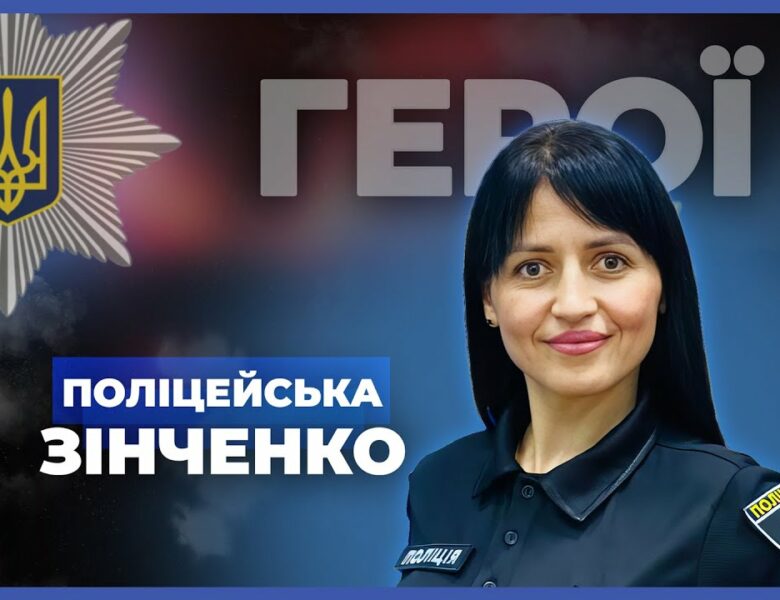 🚸 Даємо шанс дітям на майбутнє | поліцейська ЗІНЧЕНКО #герої