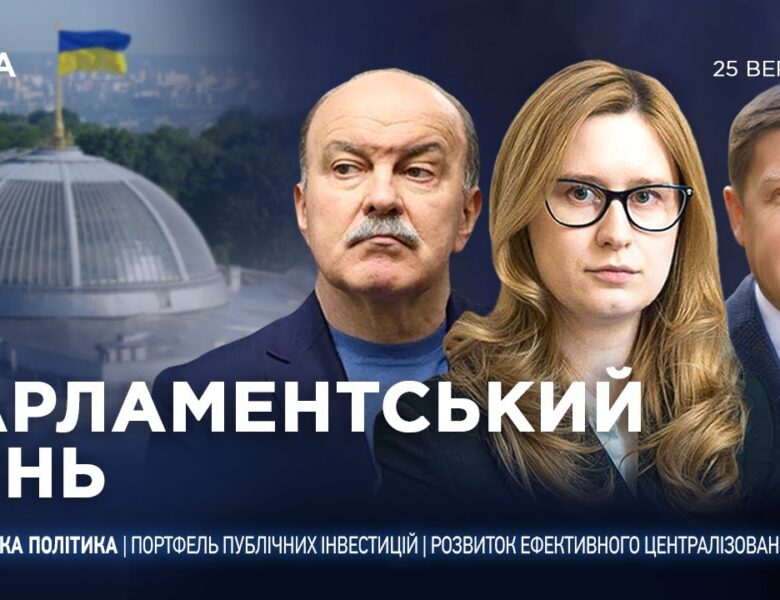 Парламентський день 25.09.2025