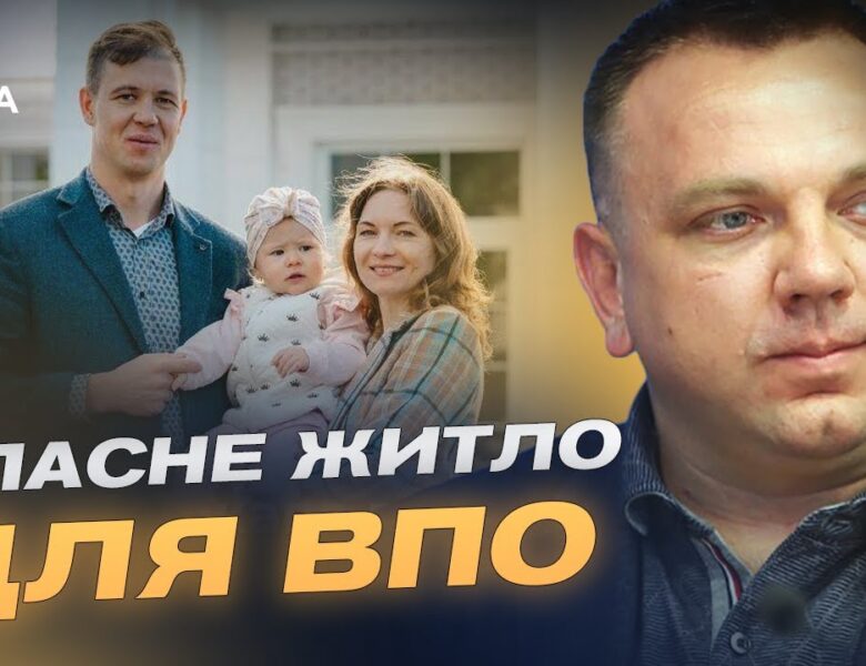 ЄОселя для ВПО: як переселенцям отримати власне житло | Максим Ткаченко